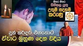 දුක් කරදර එනකොට ඒවාට මුහුණ දෙන්නේ කොහොමද? | නිසල සිතකට කුසල සිතුවිලි