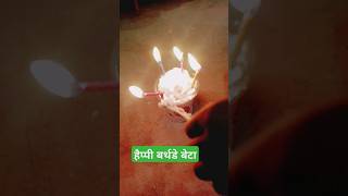 हैप्पी बर्थडे बेटा #shortvideo