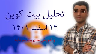 تحلیل بیت کوین 14 اسفند