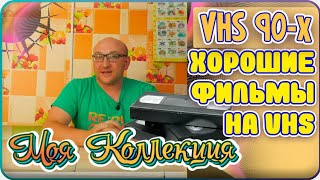 Хорошие фильмы на VHS / Моя Коллекция / ч. 5