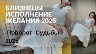 ‼️БЛИЗНЕЦЫ -ИСПОЛНЕНИЕ ЖЕЛАНИЯ В2025 . Прогноз от Халиджа Мустафаева .#таро #прогноз #близнецы