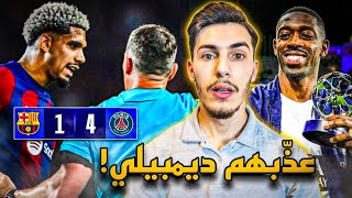 أراوخو و ديمبيلي أقصوا برشلونة من دوري أبطال أوروبا و تأهل باريس سان جيرمان!🔥