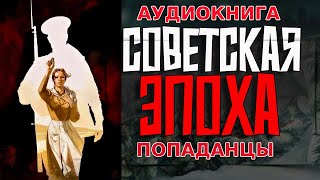 АУДИОКНИГА ПОПАДАНЕЦ:СОВЕТСКАЯ ЭПОХА