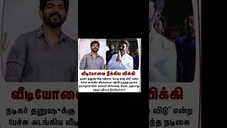 வீடியோவை நீக்கிய விக்கி trending | Tamil news | viral | Tamil update | Dhanush |