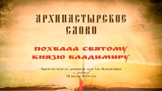 Слово Преосвященного Мефодия «Похвала святому князю Владимиру»