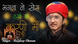 Karni Mata New Bhajan | भगता ने सोरा राखो सा करणी माँ | #Karnimata || Rajdeep Charan