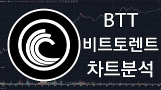 BTT 비트토렌트(BitTorrent) 코인 차트분석 [업데이트]