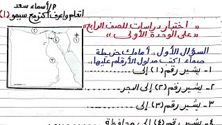 حل اختبار دراسات للصف الرابع على الوحدة الأولى /ترم أول 2025/وأهم الأسئلة الأكثر ورودًا في الامتحان