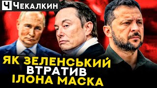 Коли стратегія буксує: Чому Зеленський дозволив Путіну налякати Маска? | НЕНАЧАСІ