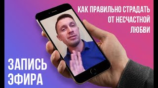 Как правильно страдать от несчастной любви