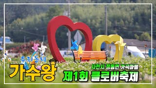 제1회 클로버축제 (우리동네가수왕) 2023 06 18 (일)