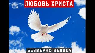 Любовь Христа безмерно велика  |  Комар. В  |  МСЦ ЕХБ  |  [христианские проповеди]