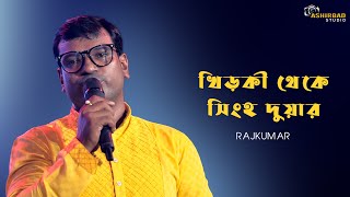 Khidki Theke Singha Duar | খিড়কী থেকে সিংহ দুয়ার | Hemanta Mukhopadhyay | Rajkumar Live Singing