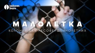 МАЛОЛЕТКА: как содержатся дети-преступники в Казахстане