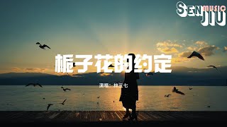 林三七 - 栀子花的约定『若你心里只爱着栀子花 为何却选择了玫瑰花，你的情话说的都太假 我不忍心拆穿它。』【動態歌詞Lyrics】2024 熱門歌曲 | 2024 新歌推送 | 抖音十大熱門歌曲