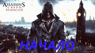 Assassin's Creed Syndicate начало