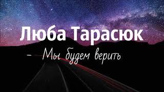 Люба Тарасюк - Мы будем верить (2019)