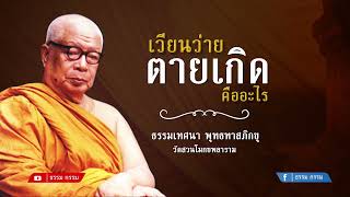 ธรรมเทศนา ท่านพุทธทาสภิกขุ ตอน การเวียนว่ายตายเกิดคืออะไร