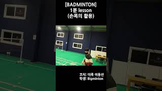 배드민턴 손목이 중요한 이유! #shorts #badminton