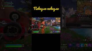 Было весело #fortnite #fortniteshorts #фортнайт #fortniteclips#gaming#fortnitebattleroyale#epicgames