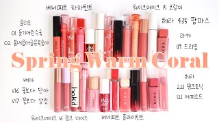 광고❌| 🍑봄웜 코랄립 25종 컬러 비교🍑 | 봄웜, 봄웜립, 봄웜틴트, 웜톤립, 웜톤틴트, 코랄립, 코랄틴트 |