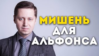 Мишень для альфонса. Заметки психолога Сергея Саратовского