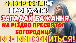 #молитва на Різдво Пресвятої Богородиці! ЗАГАДАЙ БАЖАННЯ після відео!