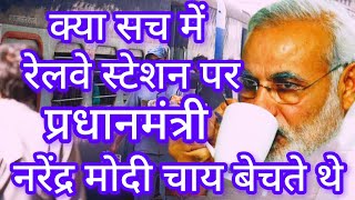 क्या सच में प्रधानमंत्री नरेंद्र मोदी रेलवे स्टेशन पर चाय बेचते थे ?Life History of PM Narendra Modi