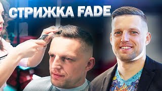 Стрижка FADE / Стильная Мужская Стрижка. Как ухаживать за причёской