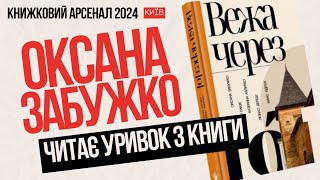 "Вартові руїни", уривок з повісті читає авторка ОКСАНА ЗАБУЖКО. ДИТИНСТВО й місто НАТХНЕННЯ  ЛУЦЬК.