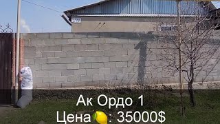 УЙ САТЫЛАТ | АК ОРДО 1| 35000$