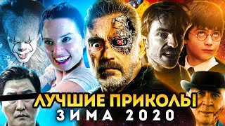 Лучшие Приколы Зимы 2020 (Переозвучка)