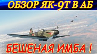 ЯК-9Т ЛУЧШАЯ ИМБА для аркады! Обзор самолета. War Thunder.