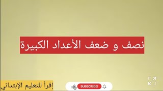 نصف و ضعف الأعداد الكبيرة السنة الثالثة إبتدائي