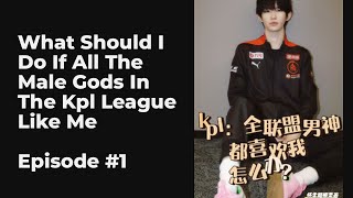 What Should I Do If All The Male Gods In The KPL League Like Me EP1-10 FULL | KPL全联盟男神都喜欢我怎么办