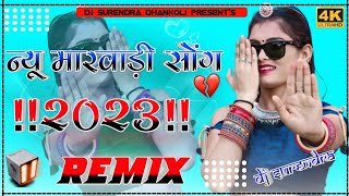 हिवड़े सू दूर मत जायें लग जावे तावड़ियों || New Rajasthani Dj Remix Song 2023 || Dj Surendra Barupal❤️