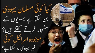 How many tribes of Jewish | Jewish Biography | Urdu Hindi - Part 02 -