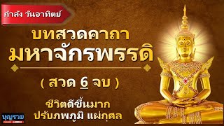 คาถามหาจักรพรรดิ 6 จบ กำลัง วันอาทิตย์ สวดหรือฟัง ชีวิตดีขึ้น พระคาถามหาจักรพรรดิ หลวงปู่ดู่ หลวงตา