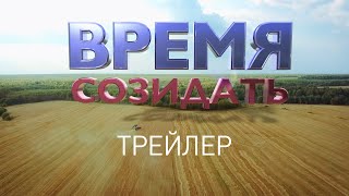 Время созидать - трейлер