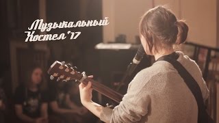 Музыкальный Хостел