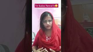 Ye kaisa sawal h?????#comedy #funnyvideos #funny #youtubeshorts #viralshorts #trending