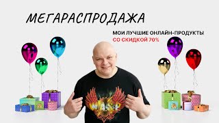 Мегараспродажа моих лучших онлайн-продуктов. 🔥Скидки до 70%