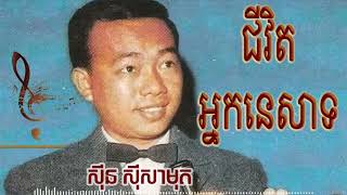 ជីវិតអ្នកនេសាទ | Sin Sisamuth Song