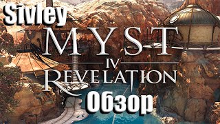 Myst IV: Revelation ► Обзор