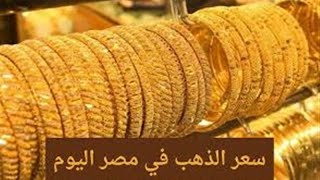 سعر الذهب اليوم في محلات الصاغة بعد ارتفاع عيار 21 (آخر تحديث)