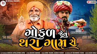 Gokul Jevu Thara Gaam Chhe | Kaushik Bharwad Official | Latest New Gujarati Bhakti Song 2022