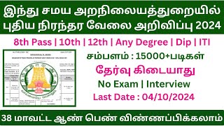 இந்து சமய அறநிலையத்துறையில் புதிய நிரந்தர வேலை 2024 | No Fee No Exam Govt Job | Government Jobs 2024