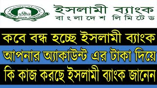 কিভাবে টাকা সংকট পড়ল ইসলামী ব্যাংক । কি করলে আপনার টাকা ফিরে পাবেন । সাবধান ইসলামী ব্যাংক থেকে