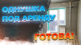 Однушка на Михеева "Под аренду", законченный эконом ремонт квартиры