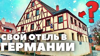 Свой Отель в Германии | Все об особенностях приобретения отельного бизнеса в Германии | TikTak